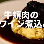 【オーバーナイト低温調理】牛ほほ肉の赤ワイン煮込み｜肉の味とアルコール